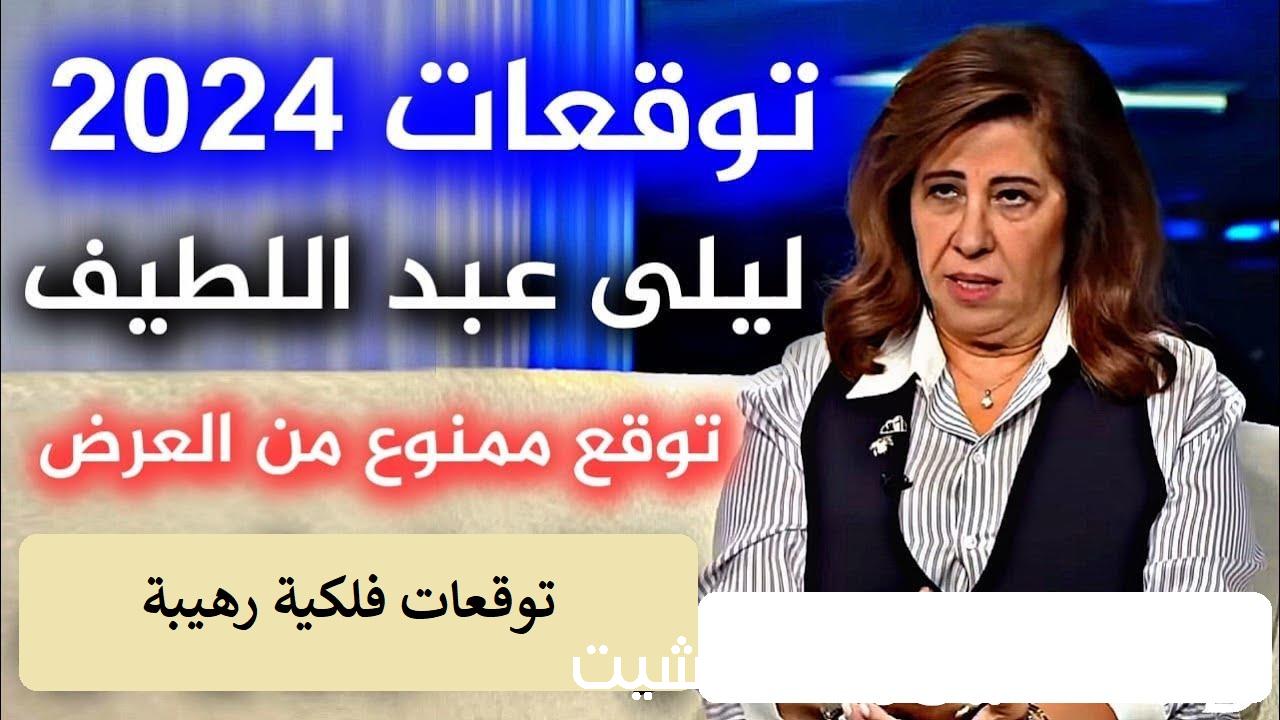 توقعات ليلى عبد اللطيف 2024.. انسحاب الجنود الإسرائليين من غزة وغلق المدارس في لبنان ماذا قالت عن 4 دول عربية؟