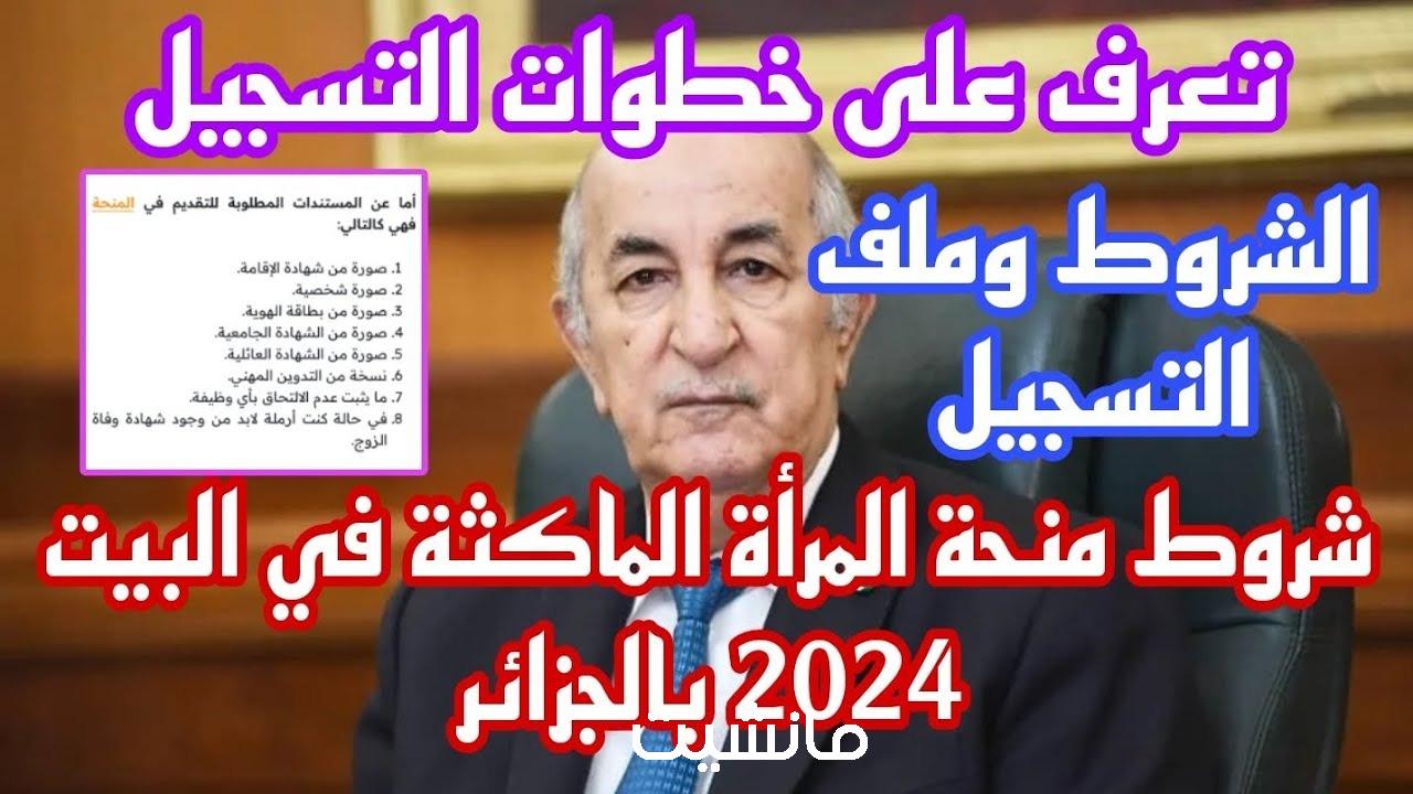 ما طريقة التسجيل بمنحة المرأة الماكثة في البيت 2024؟ والشروط المطلوبة لدعم الأسرة الجزائرية