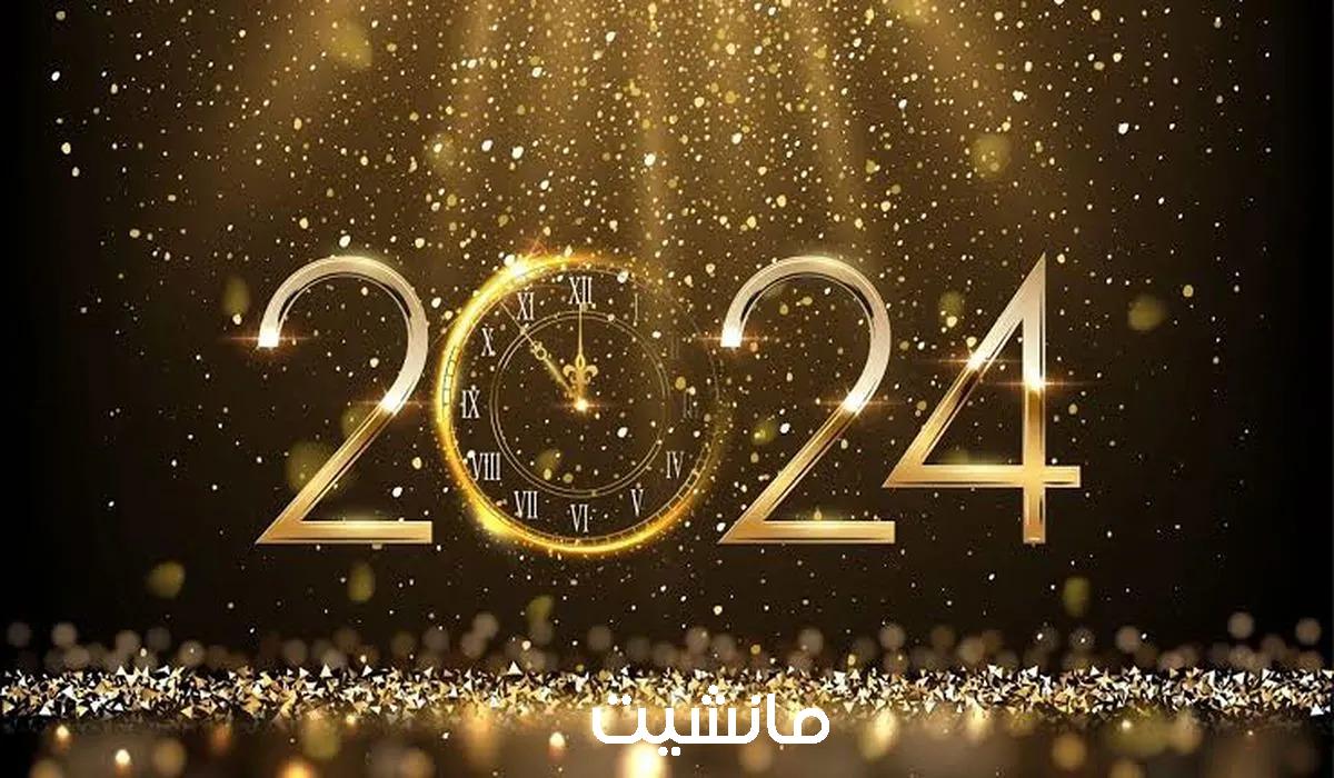 أجمل رسائل التهنئة لعام 2024 Happy new year  هنئ حبايبك وأهلك