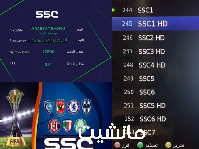 أستقبل ترد قنوات ssc الجديد 2023 على نايل سات وعرب سات