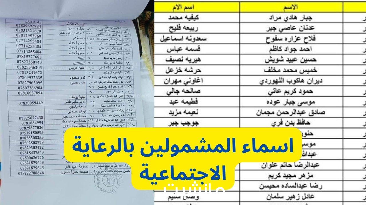 حمل pdf هسه.. الاستعلام عن أسماء الرعاية الاجتماعية الوجبة الأخيرة 2023 بجميع عموم العراق