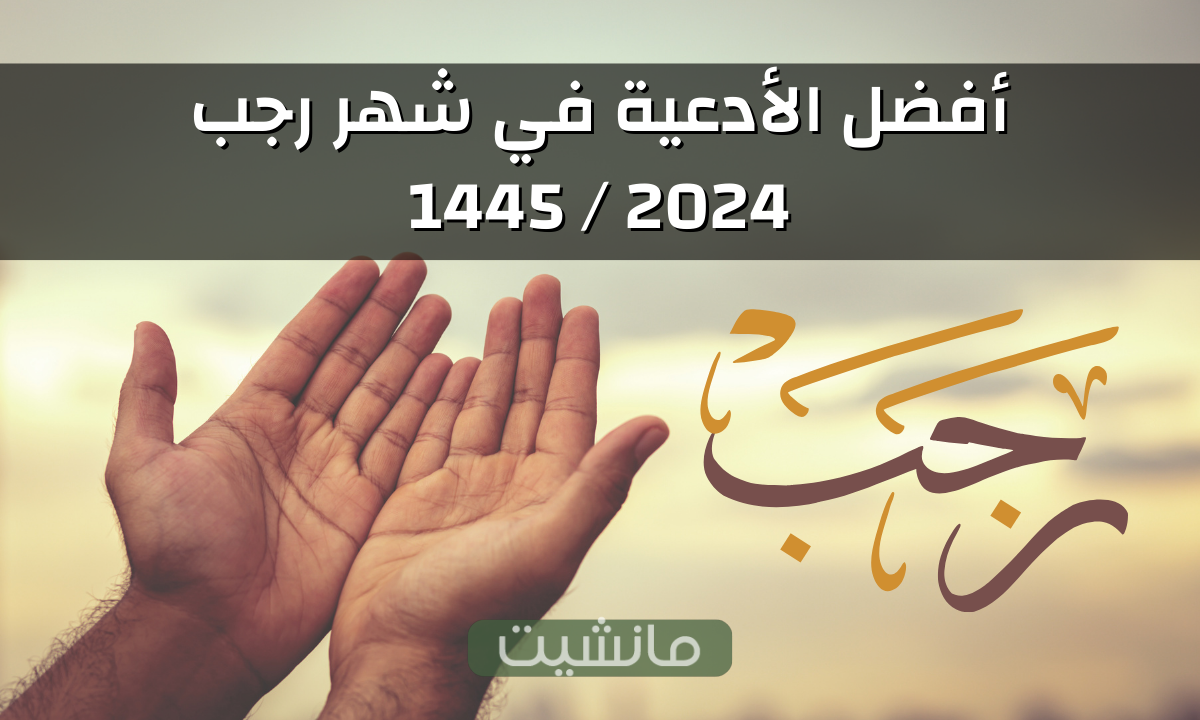 أفضل الأدعية في شهر رجب 2024 / 1445.. وماذا كان يقول الرسول في شهر رجب؟