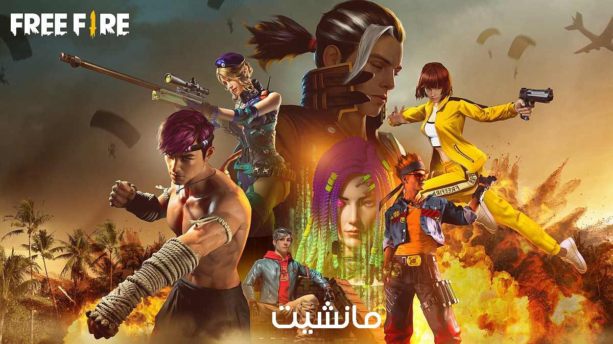 من غير ماتتعب وتدور.. أكواد فري فاير 2024 Free Fire مجاناً وطريقة استبدال أكواد فري فاير