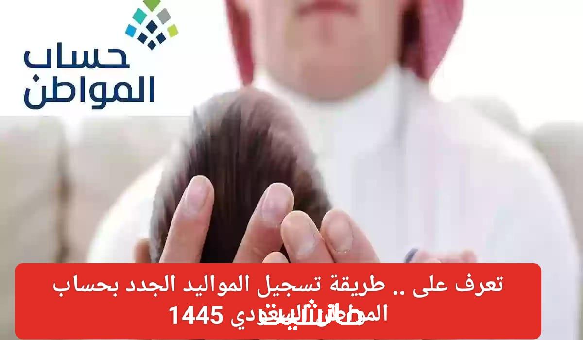 تعرف علي.. طريقة إضافة مولود إلي حساب المواطن السعودي 2024