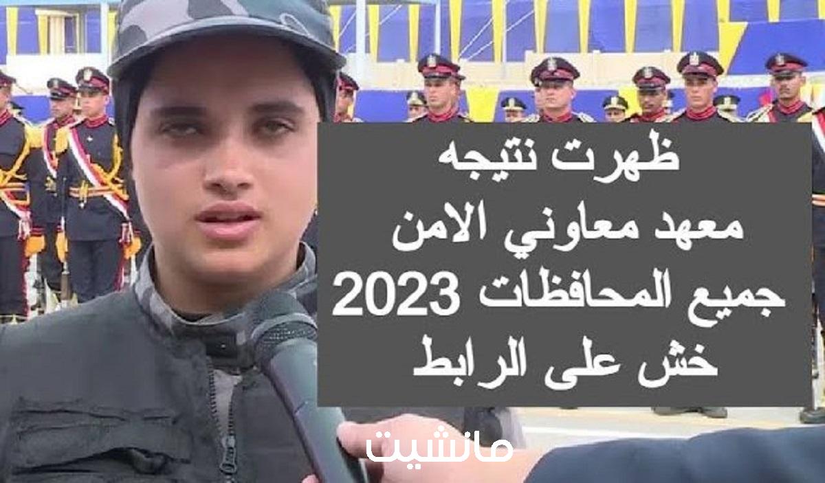 إعلان نتيجة اختبارات معهد معاوني الأمن 2024 عبر موقع وزارة الداخلية