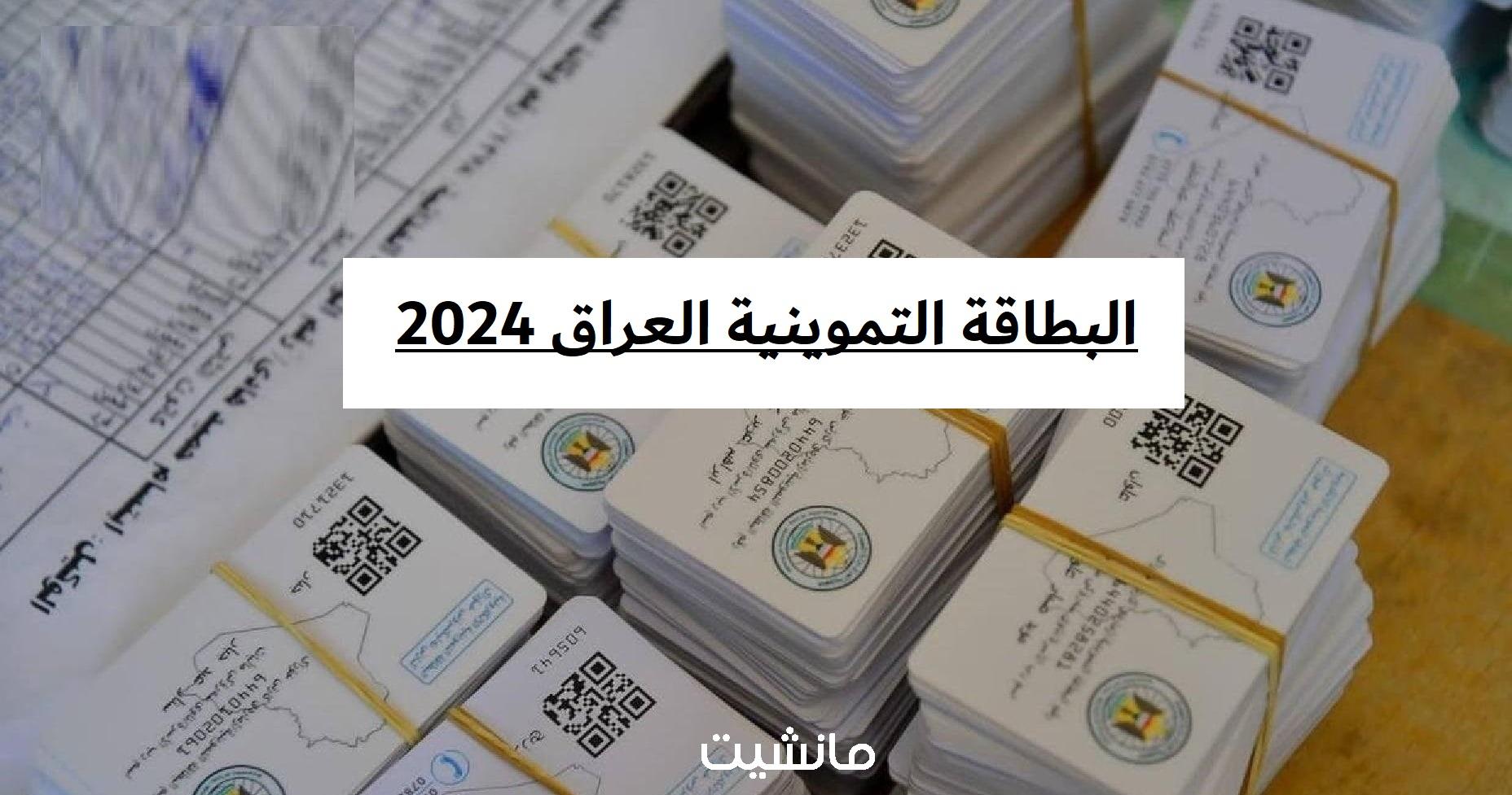 طريقة التقديم على بطاقة التموين في العراق 2024 وأهم الشروط المطلوبة