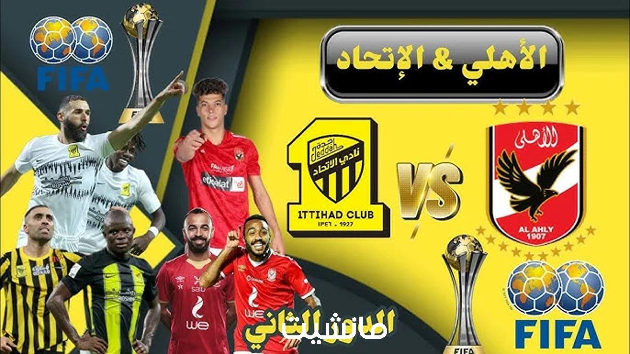 استقبل تردد قناة مباراة الأهلي اليوم أمام الاتحاد السعودي في كأس العالم للأندية 2023