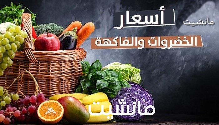 اسعار الخضروات والفاكهة اليوم الخميس 28/ 12/ 2023 في جميع الأسواق