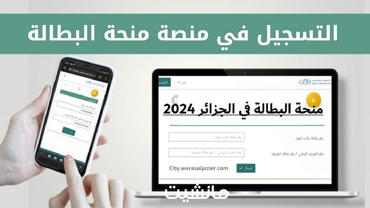 مُتاح رابط التسجيل في منحة البطالة في الجزائر للمتزوجات 2024 أونلاين