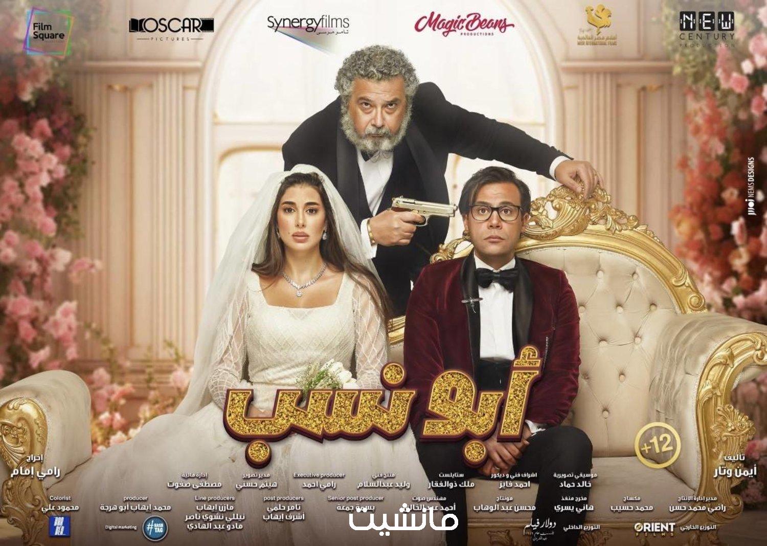 تخطي بيت الروبي.. ايرادات فيلم ابو نسب بعد ثلاثة أيام من عرضه