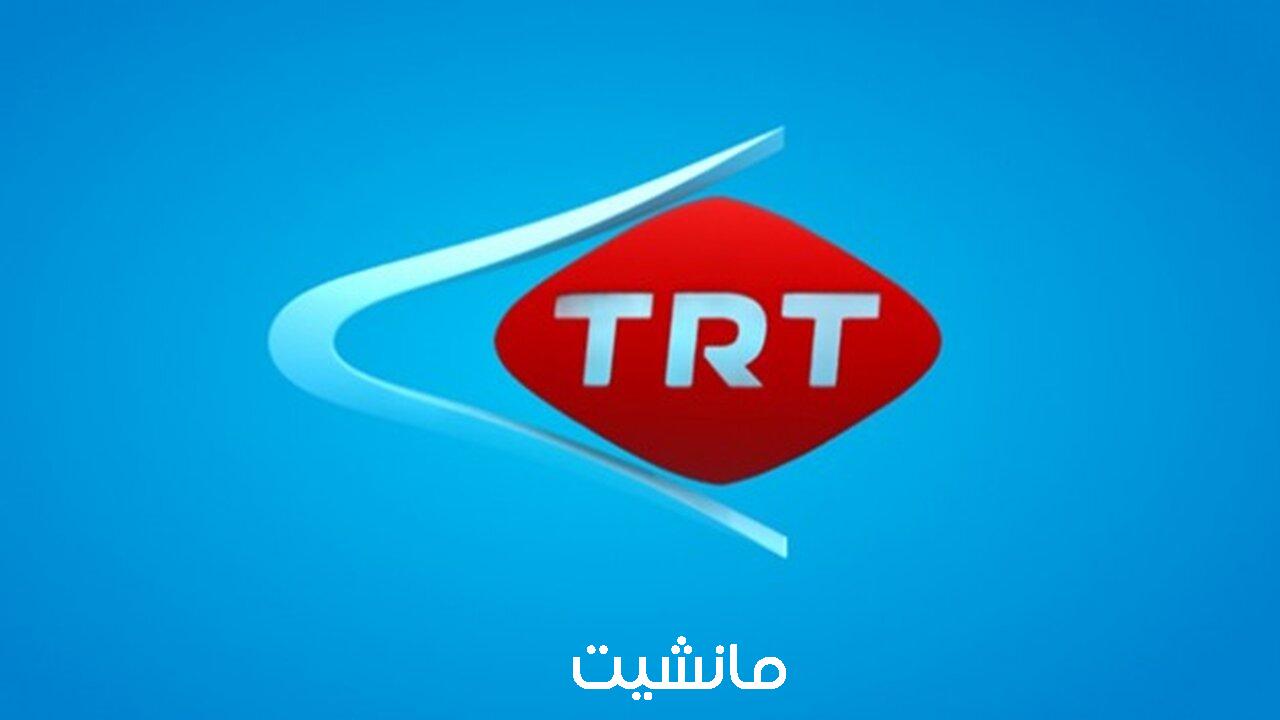 اضبط الآن.. تردد قناة TRT1 التركية 2024 الجديد لمتابعة أحدث المسلسلات التركية والتاريخية