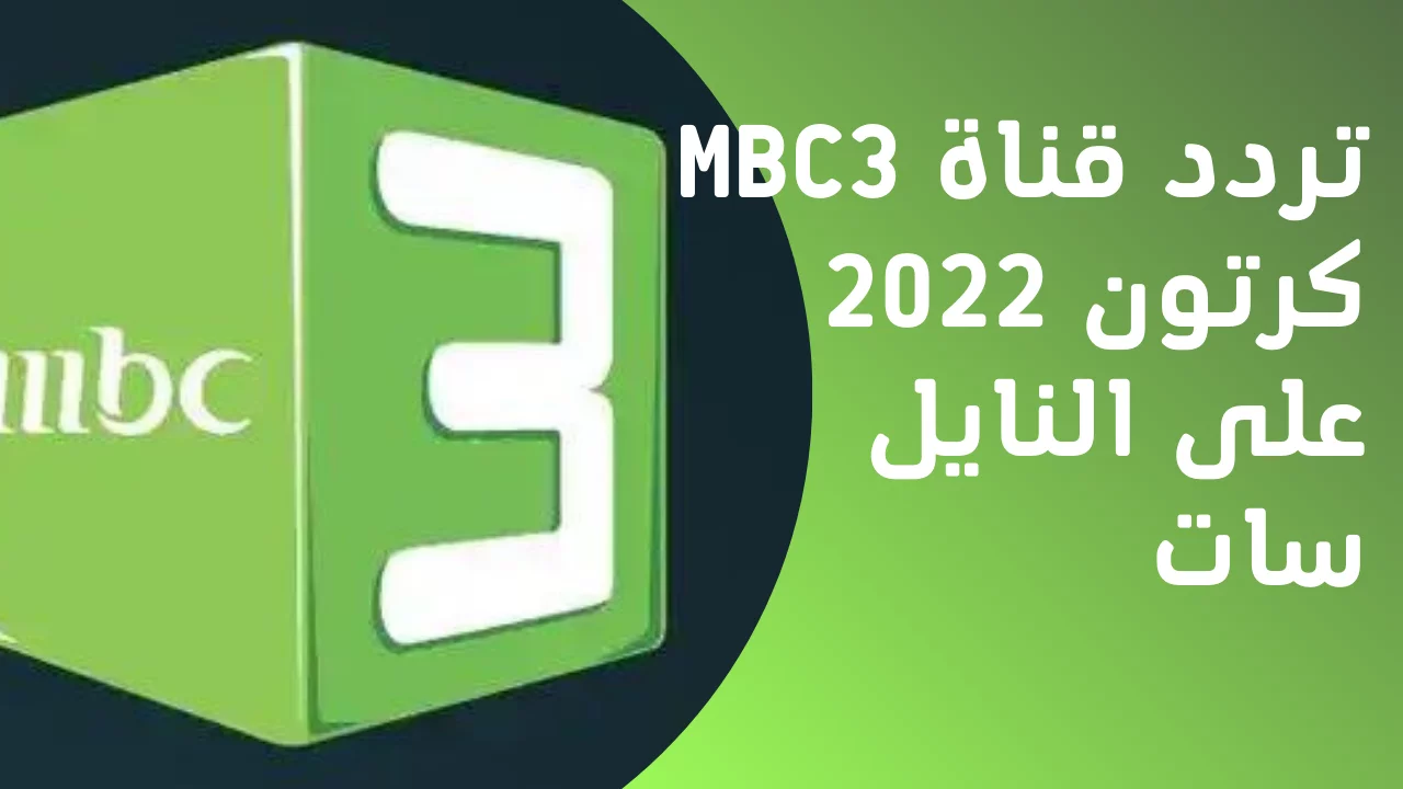 أحلي عالم.. تردد قناة mbc3 الجديد 2024 على النايل سات