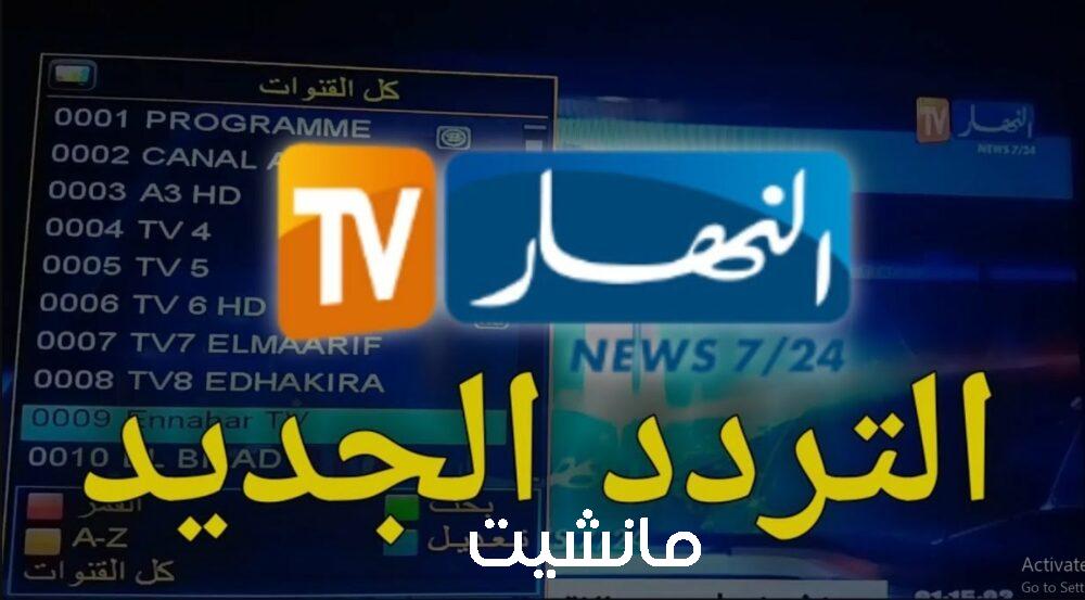 أخبار علي مدار الـ 24 ساعة.. تردد قناة النهار الجزائرية 2024 علي النايل سات