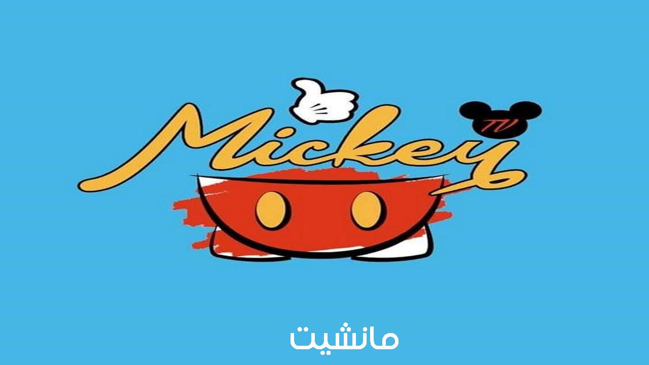 اتفرجي على بطوط وشقاوته.. تردد قناة ميكي Micky kids الجديد 2024 على النايل سات وعرب سات