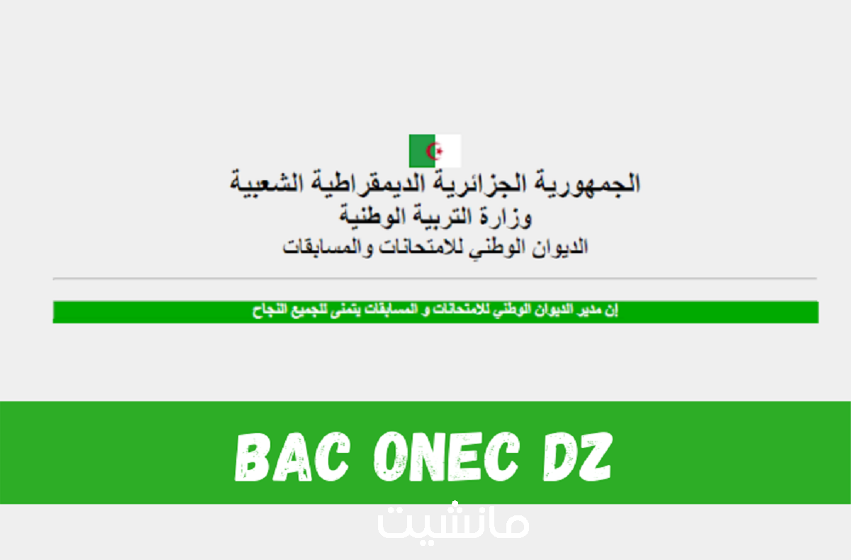 إعلان نتائج بكالوريا أحرار في الجزائر 2024 عبر موقع الديوان الوطني للامتحانات والمسابقات