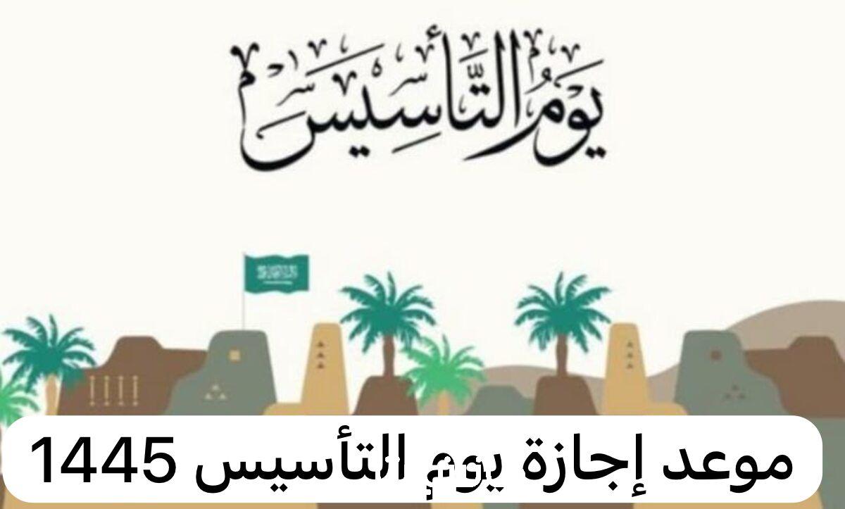 تعرف على موعد موعد اجازة يوم التأسيس الوطني السعودي 1445