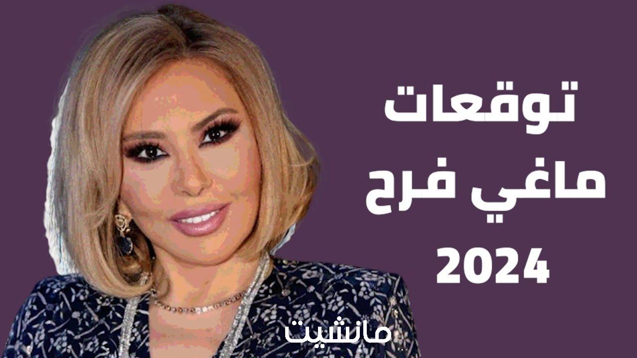 توقعات ماغي فرح.. 2024 عام الزواج والاستثمار لمواليد العقرب ونجاح طلاب المدارس