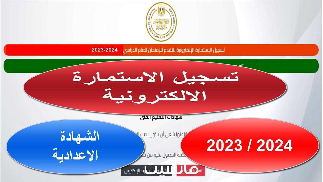 متاح الآن.. رابط استمارة الصف الإعدادي الثالث 2024 وموعد التسجيل