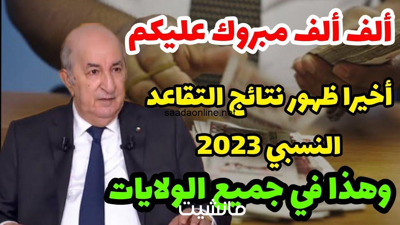 ألف مبروك للجزائريين.. رابط الاستعلام عن نتائج التقاعد النسبي 2023 بجميع ولايات الجزائر