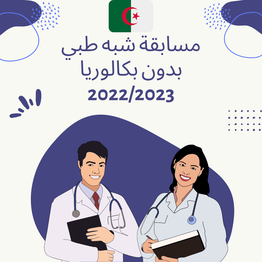 من هنا.. رابط التسجيل في الشبه طبي بدون بكالوريا 2023 والأوراق المطلوبة