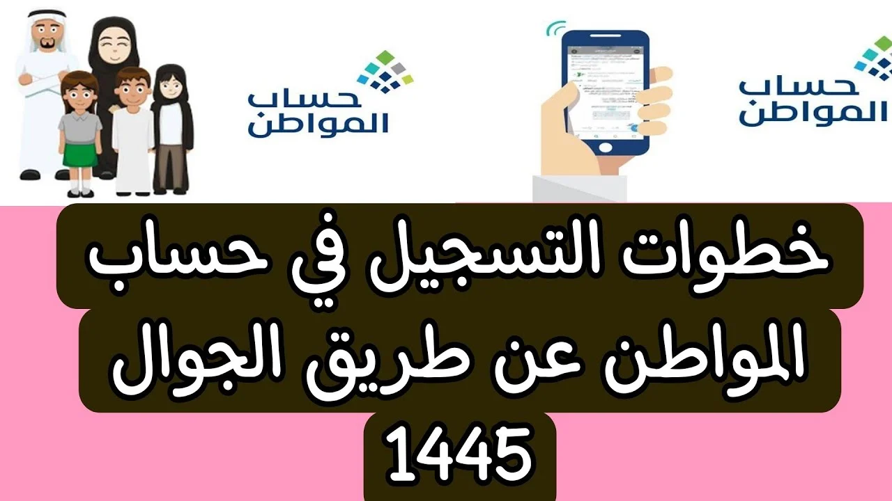 رابط التسجيل في حساب المواطن السعودي 1445 والفئات المستفيدة