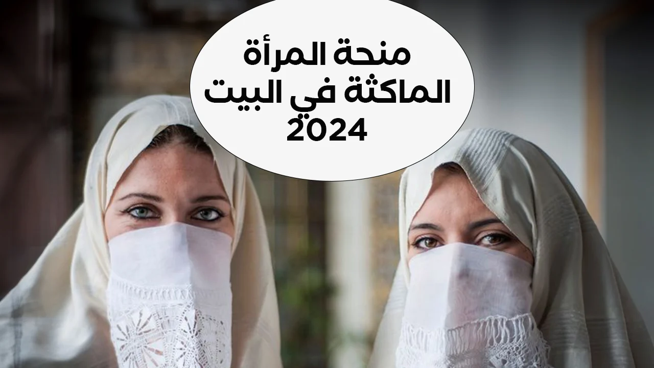 عندك الحق فيها ولا لا.. رابط التسجيل في منحة المرأة الماكثة في البيت 2024 والشروط المطلوبة