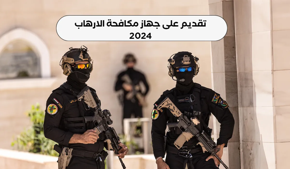 رابط التقديم في جهاز مكافحة الإرهاب العراقي 2024 والشروط المطلوبة