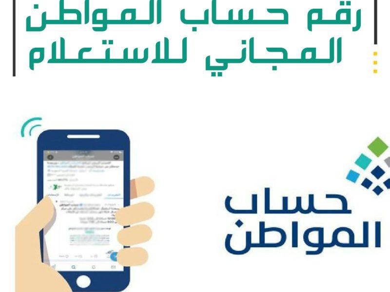 رقم الاستعلام عن حساب المواطن مجانا وما هي شروط التسجيل في حساب المواطن