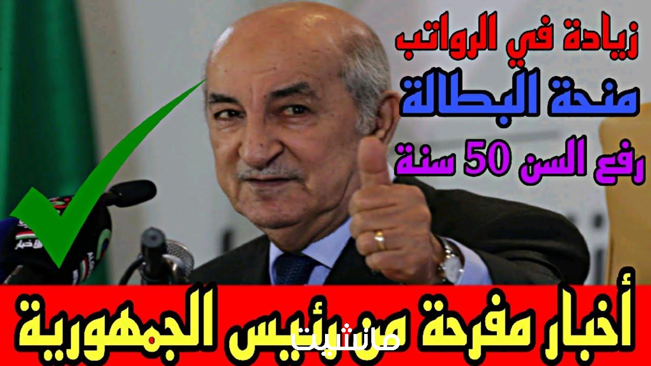 أخبار مفرحة من رئيس الجمهورية “تبون”.. زيادة منحة البطالة 2024 في الجزائر وهذه هي الشروط