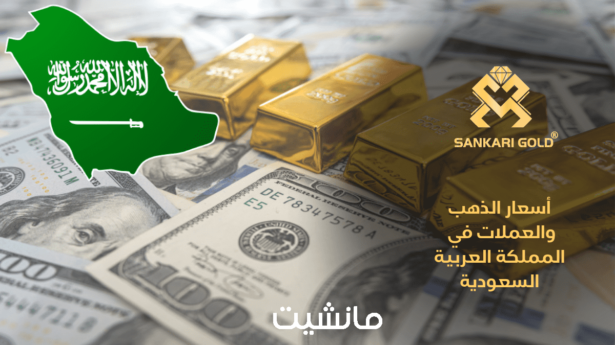 سعر الذهب في السعودية اليوم الثلاثاء 26 ديسمبر 2023