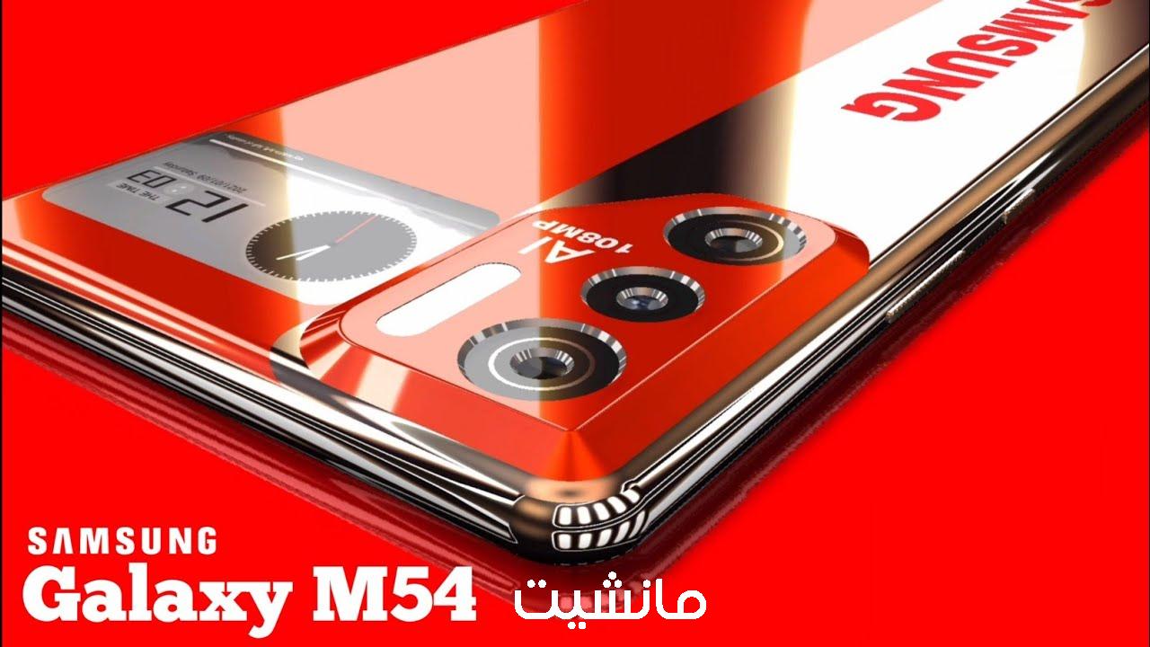 مفيهوش غلطة.. سعر ومواصفات هاتف Samsung Galaxy M54