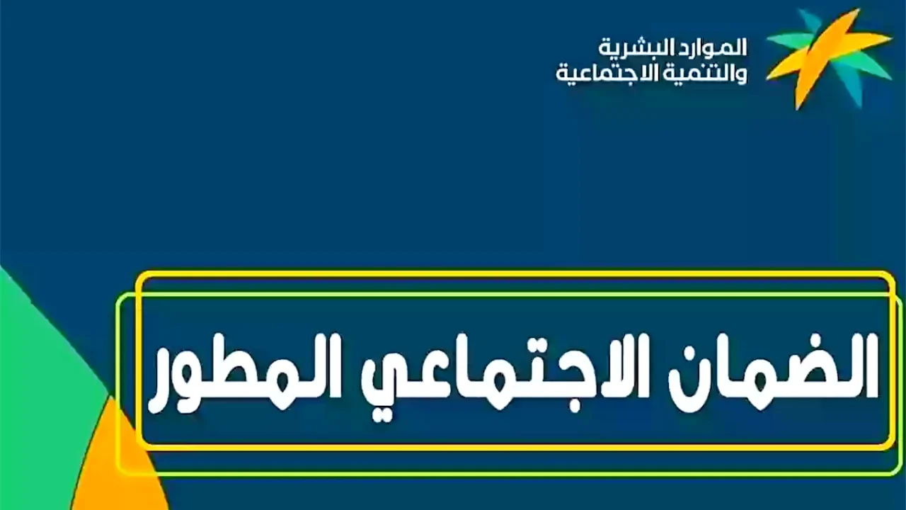 كم تبلغ قيمة رواتب الضمان الاجتماعي 1445 بعد الزيادة وموعد صرف شهر ديسمبر 2023