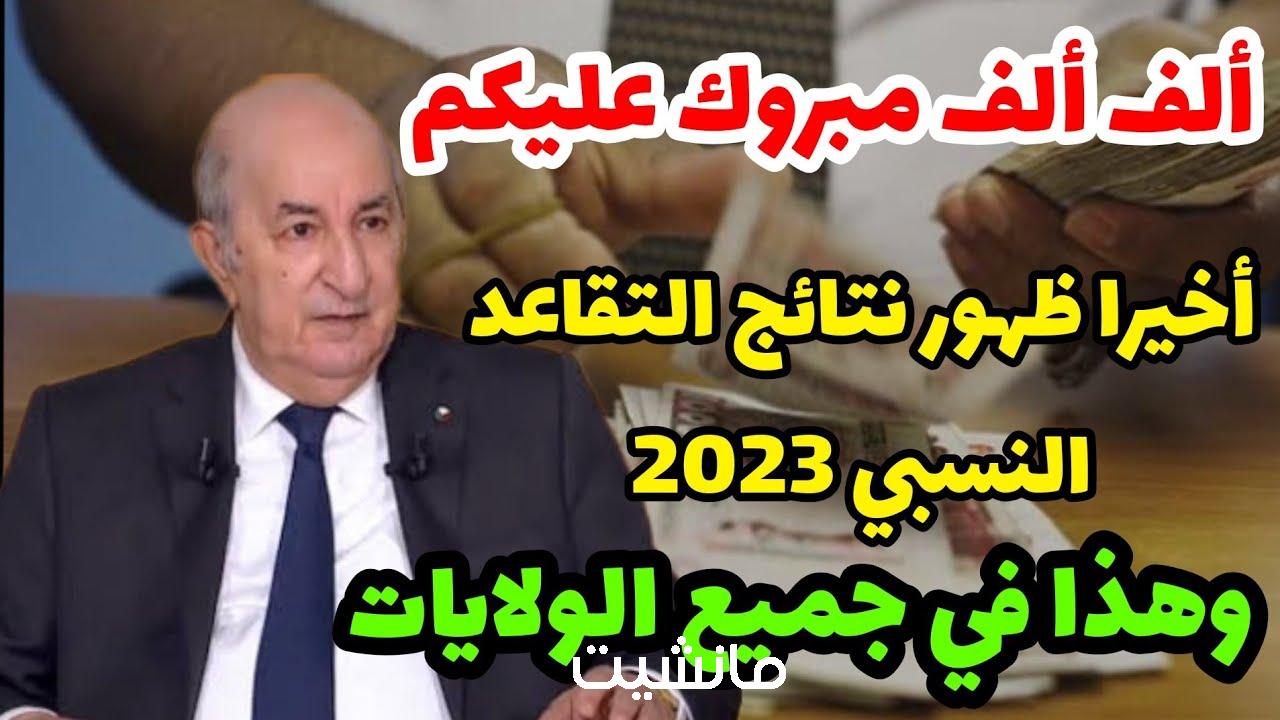 مبروك ظهرت حالا.. رابط الاستعلام عن نتائج التقاعد النسبي 2023 عبر صندوق التقاعد