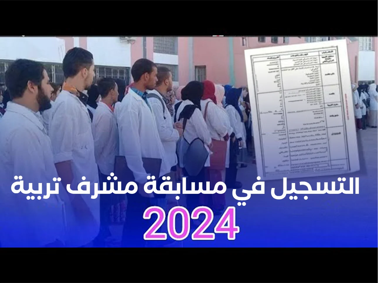 رابط التسجيل في مسابقة مشرف تربية 2024 بالجزائر والشروط والأوراق المطلوبة