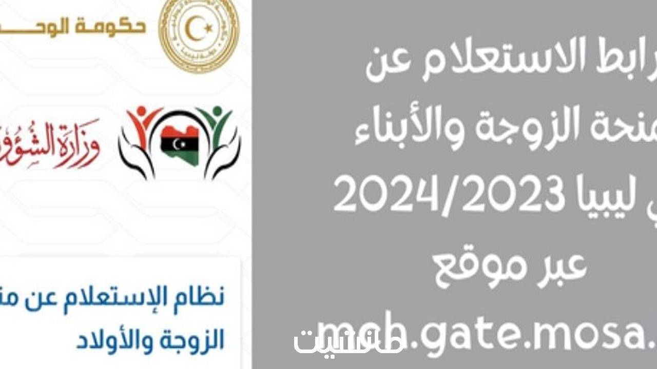 منظومة منحة الزوجة والأبناء 2023- 2024.. رابط التسجيل بموقع وزارة الشؤون الاجتماعية في ليبيا