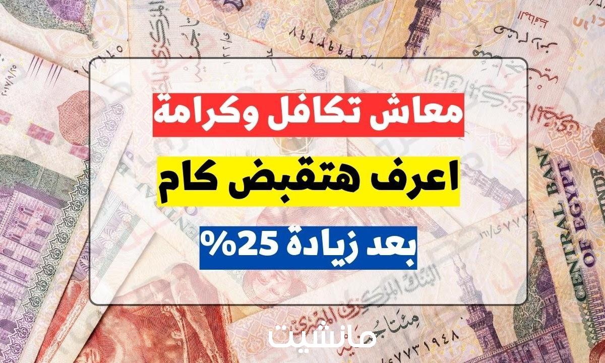 موعد صرف معاش تكافل وكرامة يناير 2024 وخطوات الاستعلام بالرقم القومي