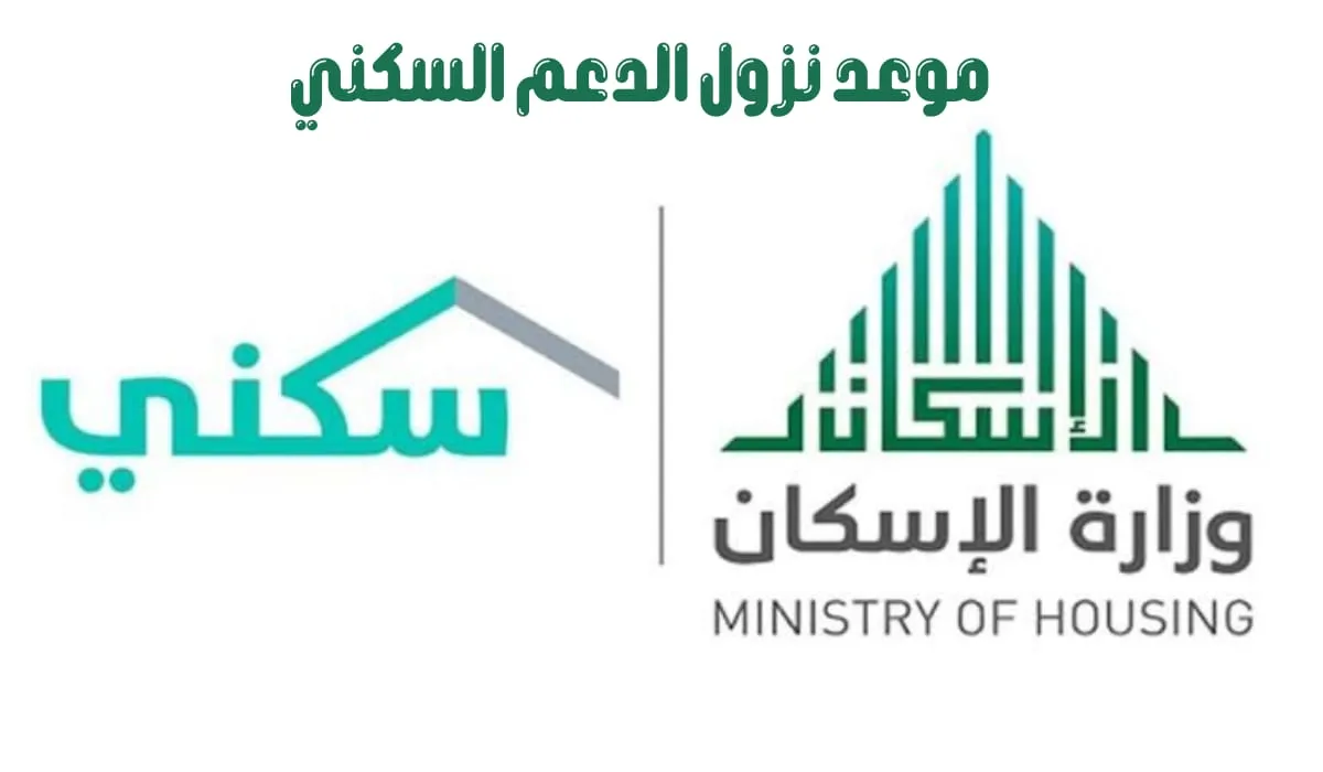 الإسكان توضح.. موعد صرف دعم سكني في السعودية لشهر ديسمبر 2023 وشروط الاستحقاق