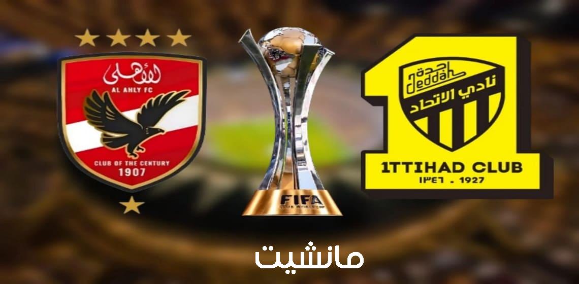 موعد مباراة الاهلى واتحاد جدة في ربع نهائي كأس العالم للأندية 2023 والقنوات الناقلة