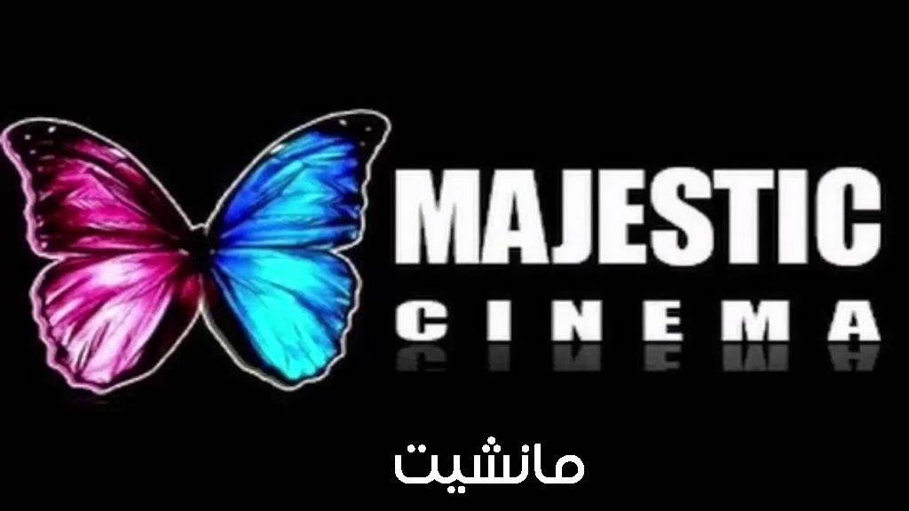 السينما في بيتك.. تردد قناة ماجستيك Majestic TV 2024 لمشاهدة أجدد الأفلام