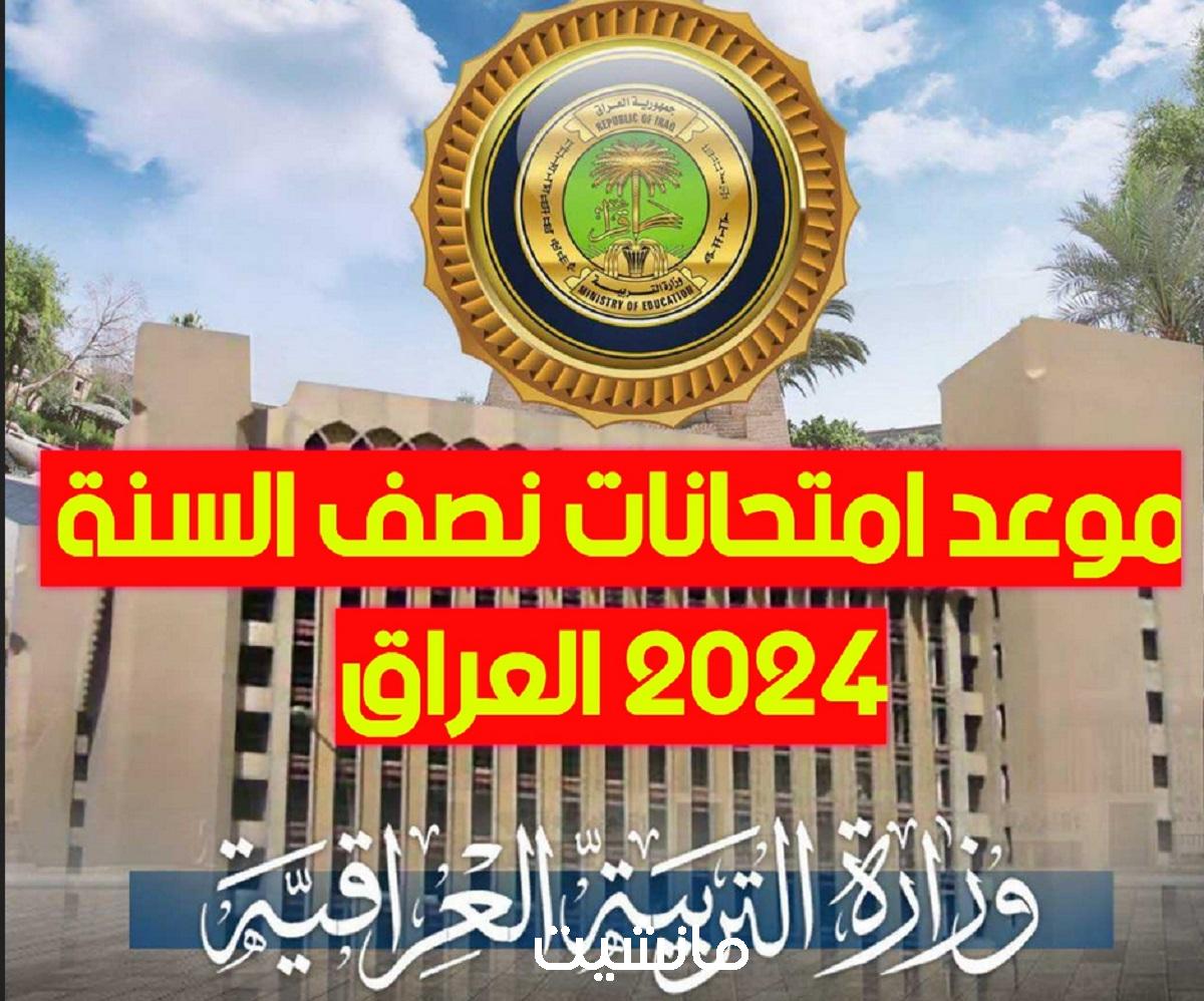 وزارة التربية العراقية تُعلن .. مواعيد امتحانات نصف السنة 2024 في العراق