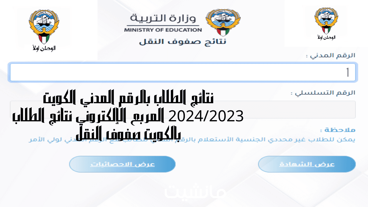 “اعرف نتيجتك” موقع المربع الإلكتروني للاستعلام عن نتائج النقل لطلاب الكويت 2023/2024