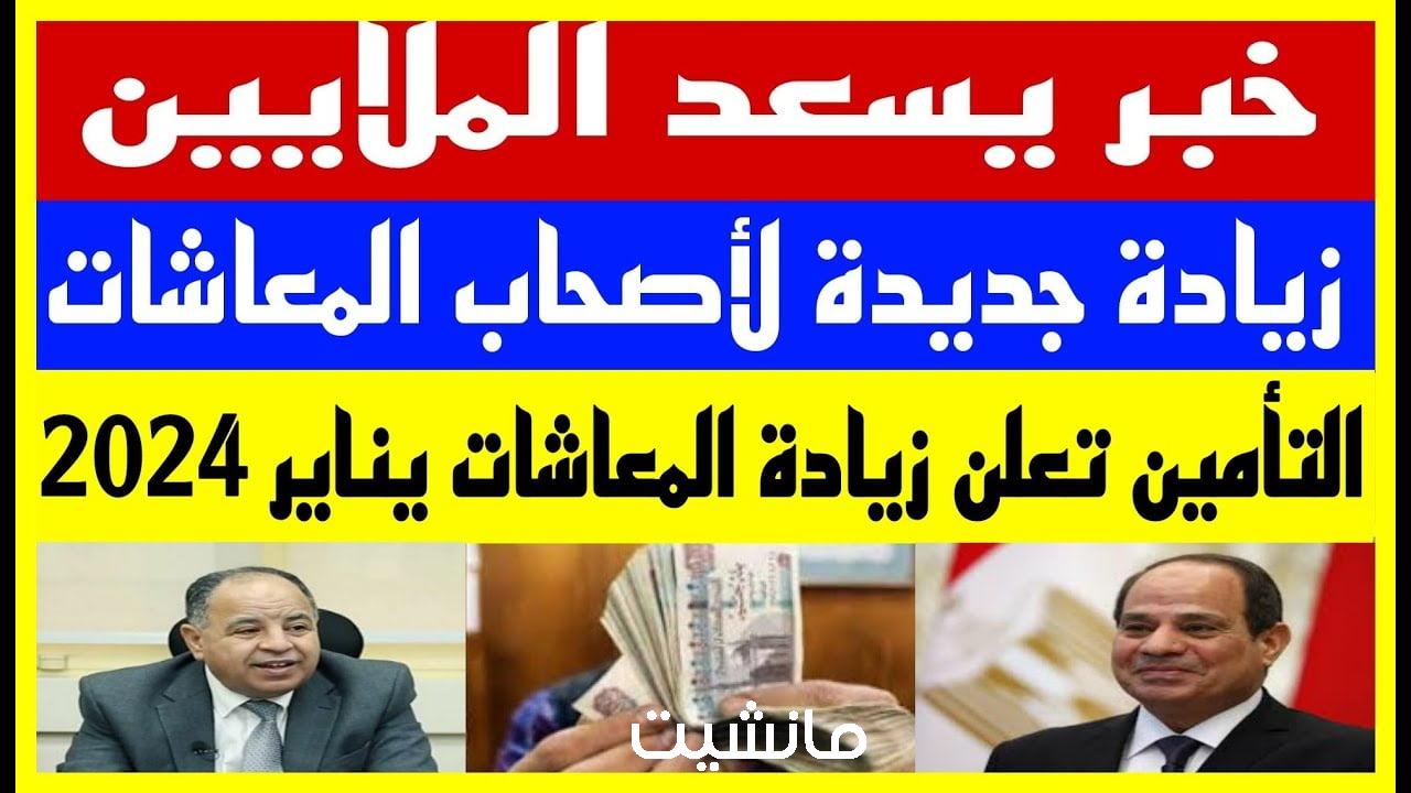 يا سعدك يا هناك يا سيدي.. زيادة المعاشات شهر يناير 2024 وأماكن صرف المعاش