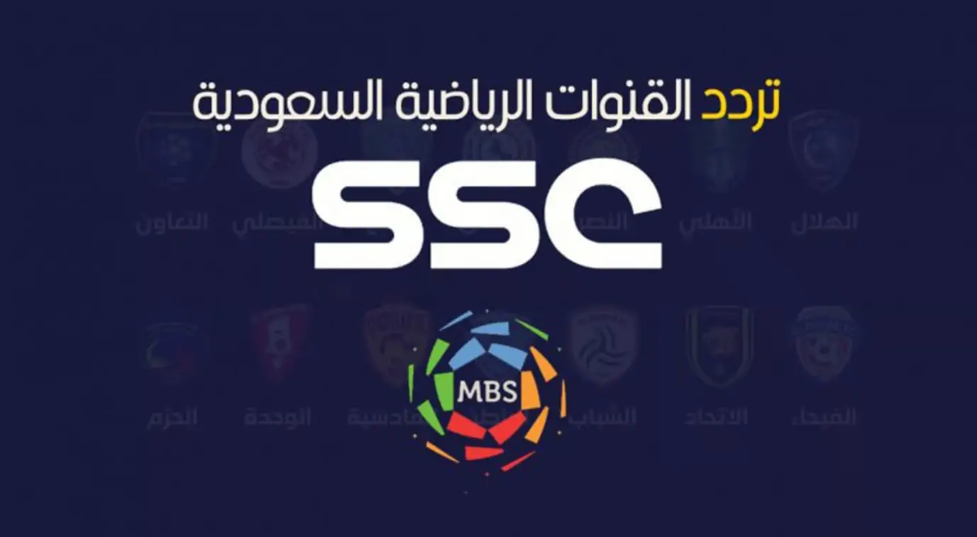 نزلها وشجع.. تردد قنوات SSC السعودية 2024 على عرب سات