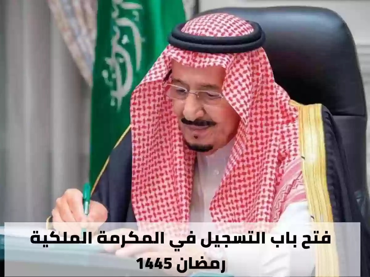 1000 ريال سعودي مكرمة خادم الحرمين.. لينك التسجيل في المكرمة الملكية لشهر رمضان 1445- 2024  وشروط الحصول عليها