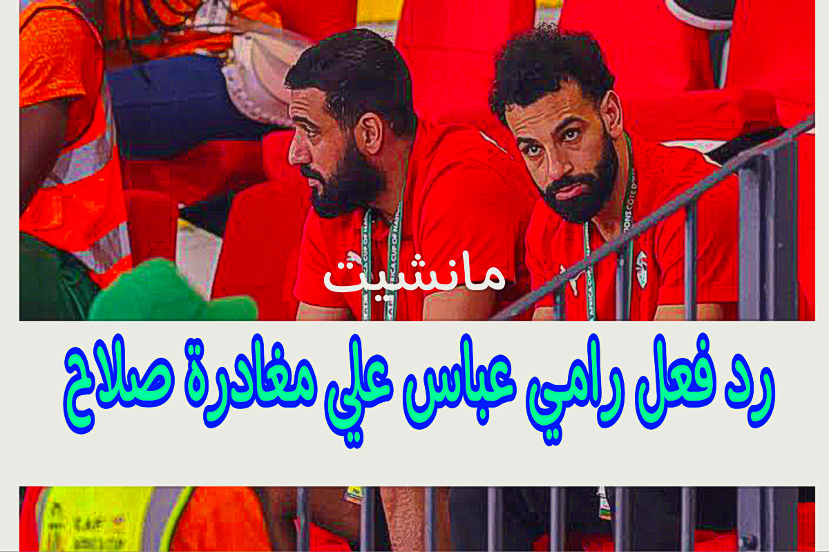 تعليق يثير الجدل من محمد صلاح بعد مغادرة المنتخب + هذا رد فعل رامي عباس علي صلاح