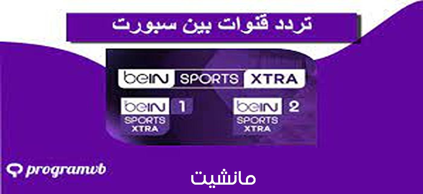 تردد قناة bein sports “بي إن سبورت” الناقلة لبطولة كأس الأمم الإفريقية مجانًا.. هتتفرج ببلاش