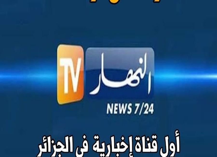 تردد قناة النهار الجزائرية 2024.. تابع كل ما يخص الشارع الجزائري لحظة بلحظةِ