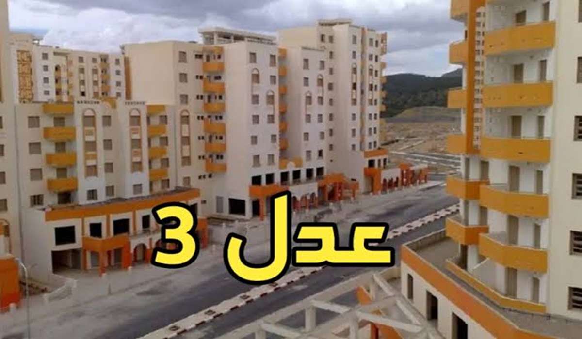 “برنامج عدل 3” التسجيل في الدعم السكني في الجزائر 2024 وشروط استحقاق دعم aadl