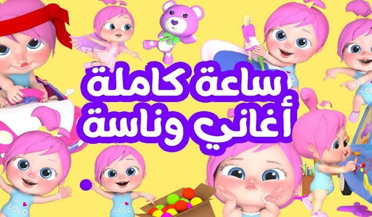 “لولو الشطورة” تردد قناة وناسة كيدز على نايل سات وعرب سات Wanasah TV