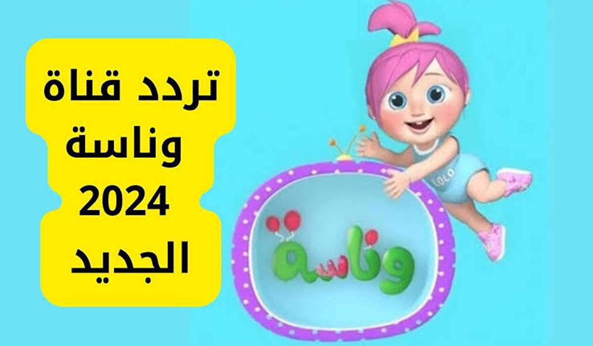 “لولو يالولو” استقبال تردد قناة وناسة 2024 Wanasah TV على جميع الأقمار الصناعية